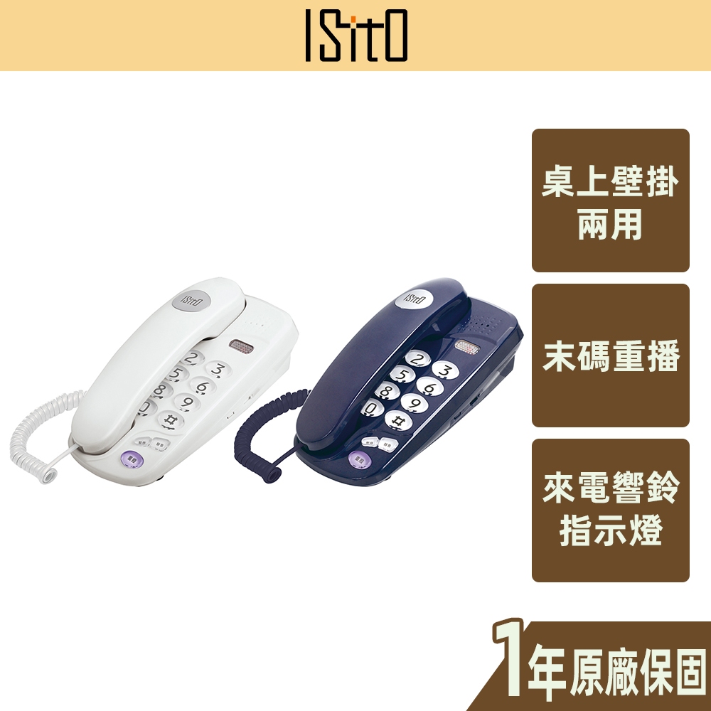 【ISITO】有線電話機兩入組(顏色隨機) IS-333