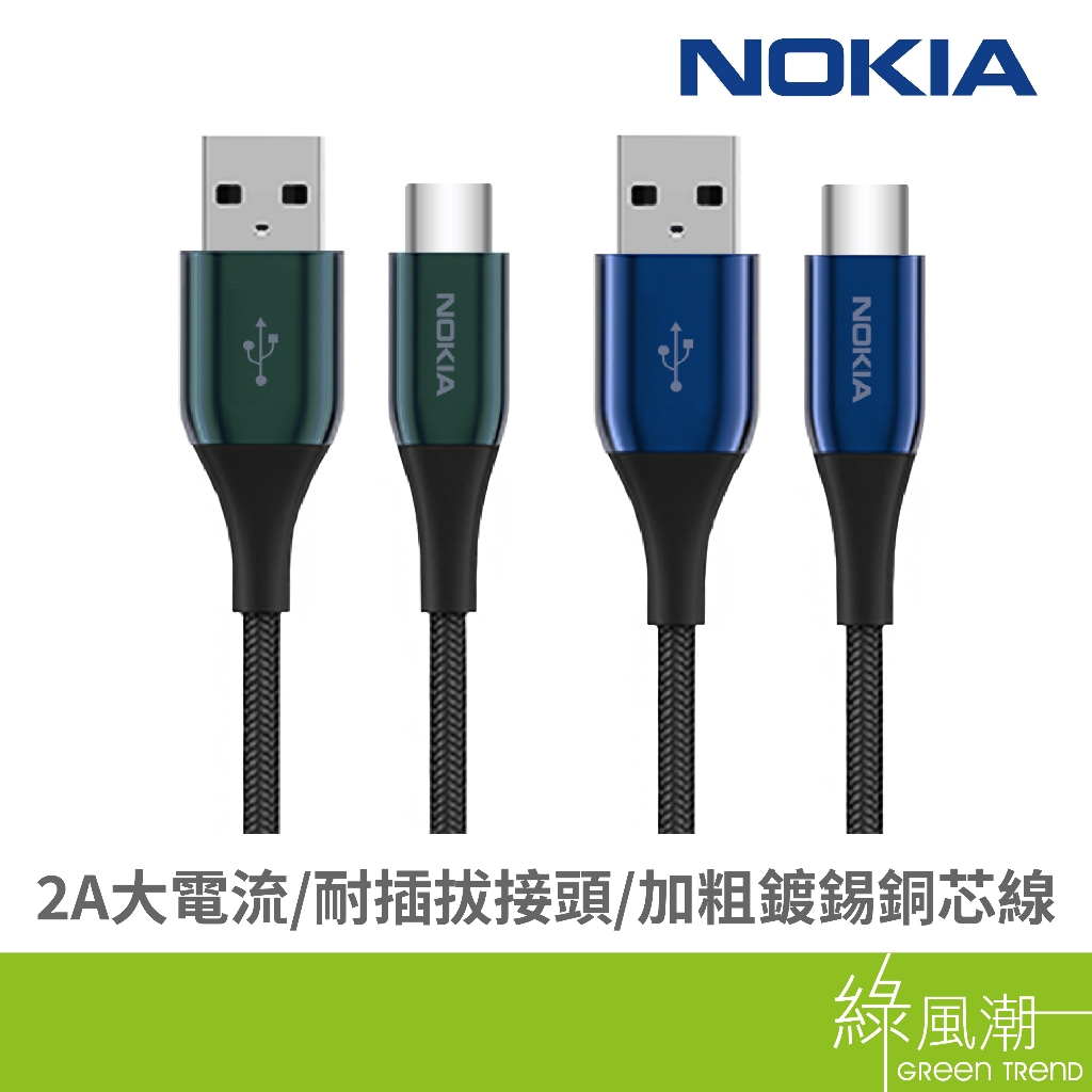 NOKIA 諾基亞 USB to Type C 傳輸充電線 安卓適用 Type C裝置適用 極速充電線 1.25M/2M