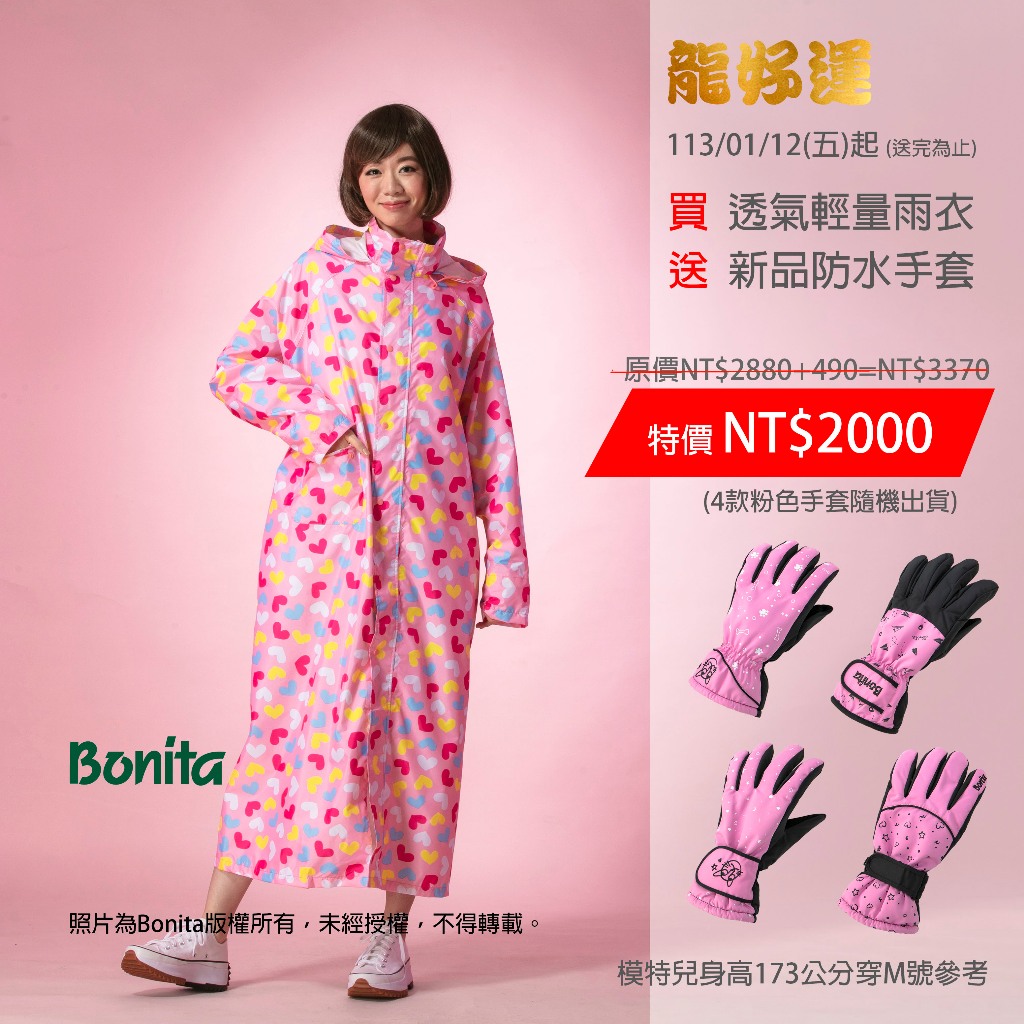 特價再送防水手套【Bonita】透氣會呼吸的超輕量雨衣【愛心輕量雨衣】3201-13粉紅色底【下單記得勾選贈品攔】