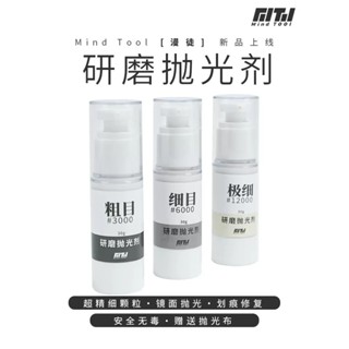 【Max模型小站】箱牌 模型工具 模型打磨膏 研磨拋光膏 (送拋光布)