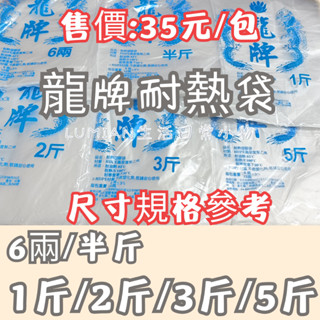 【現貨商品】【多款尺寸】 龍牌耐熱袋／分裝袋／耐熱塑膠袋 ／食品袋／塑膠袋／6兩／半斤／1斤／3斤
