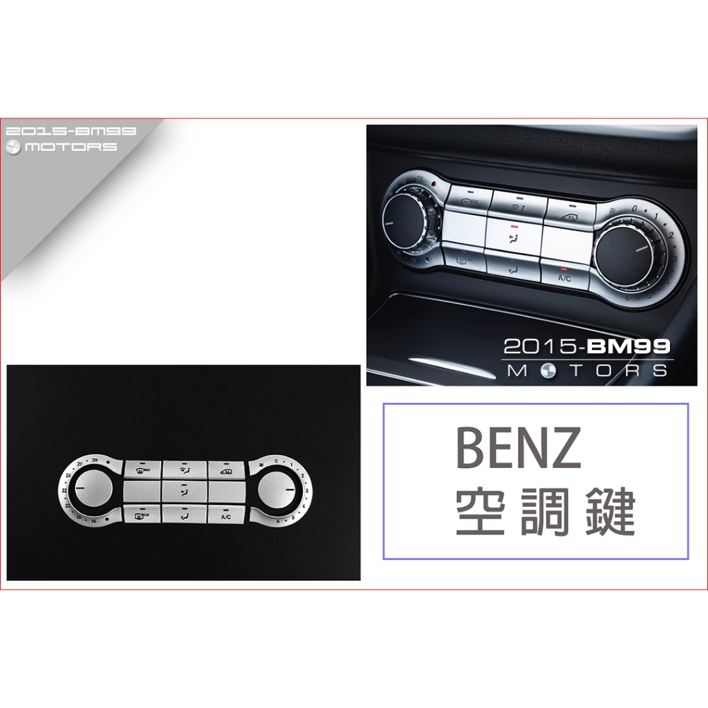 BENZ 賓士 W246 B180 X156 GLA250 GLA 空調 空調按鍵 飾貼 按鍵貼 鍵 車窗 解鎖 飾版