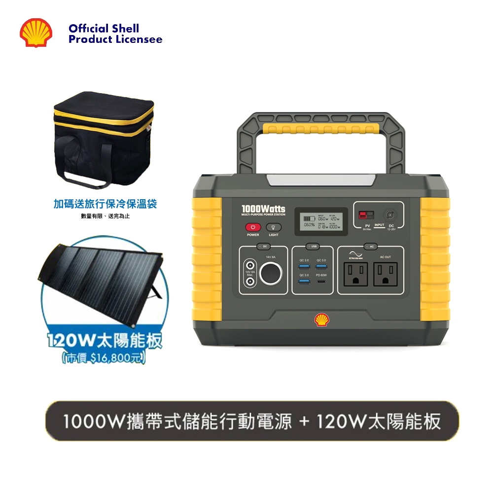 SHELL殼牌 儲能行動電源MP1000 + 120W太陽能板套餐組 (贈旅行保冷保溫袋)