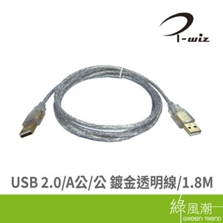 I-WIZ 彰唯 USB 2.0 A公 to 公 傳輸線 鍍金透明線 1.8M 綠風潮