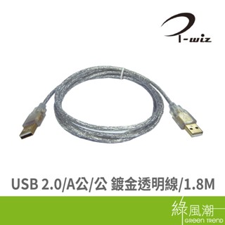 I-WIZ 彰唯 USB 2.0 A公 to 公 傳輸線 鍍金透明線 1.8M