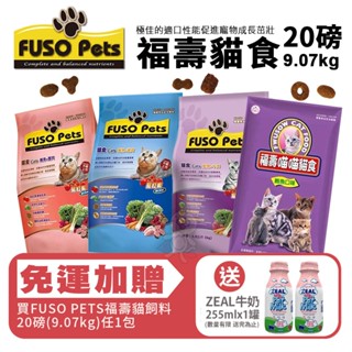 【免運+送贈品】FUSO pets福壽貓食 9.07kg(20磅) 鮪魚雞肉/鮪魚蟹肉/鮭魚牛肉/鮪魚口味 貓乾糧