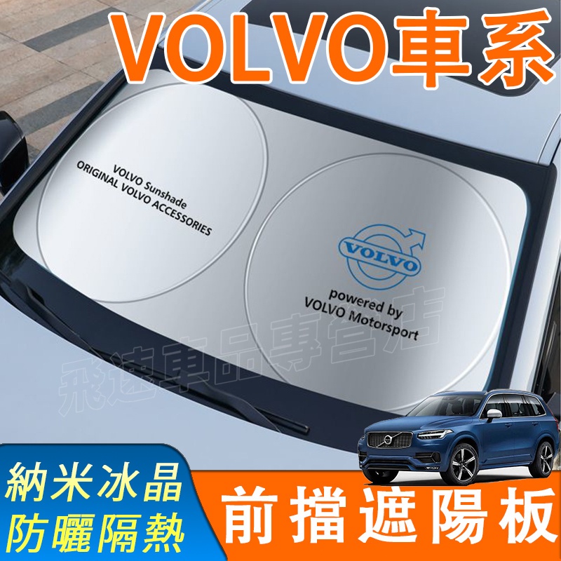適用於富豪Volvo 遮陽擋 前擋遮陽簾XC60 S90 XC90 S60 XC40 V40 遮陽簾 避光墊 汽車遮陽板