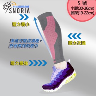 【SNORIA】機能壓縮腿套(單入) (S號) / MIT臺灣製 機能 小腿套 護具 運動 跑步 打球 健身 馬拉松