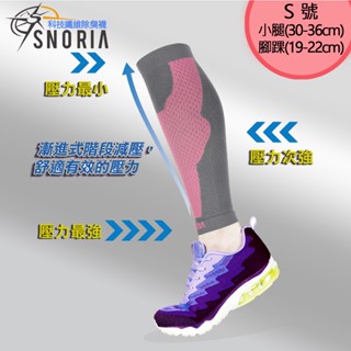 【SNORIA】機能壓縮腿套(單入) (S號) / MIT台灣製 機能 小腿套 護具 運動 跑步 打球 健身 馬拉松