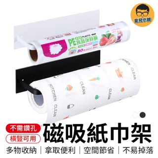 磁吸紙巾架 擦手紙架 餐巾紙架 衛生紙架 毛巾架 壁掛架 廚房紙巾架 紙巾架 磁吸收納 掛架 收納 磁吸架 磁吸收納架