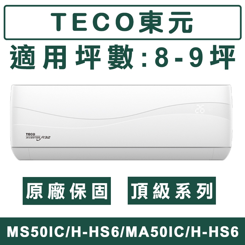 《天天優惠》TECO東元 8-9坪 頂級系列 R32一級變頻冷暖分離式冷氣 MS50IH-HS6/MA50IH-HS6