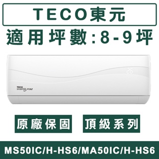 《天天優惠》TECO東元 8-9坪 頂級系列 R32一級變頻冷暖分離式冷氣 MS50IH-HS6/MA50IH-HS6