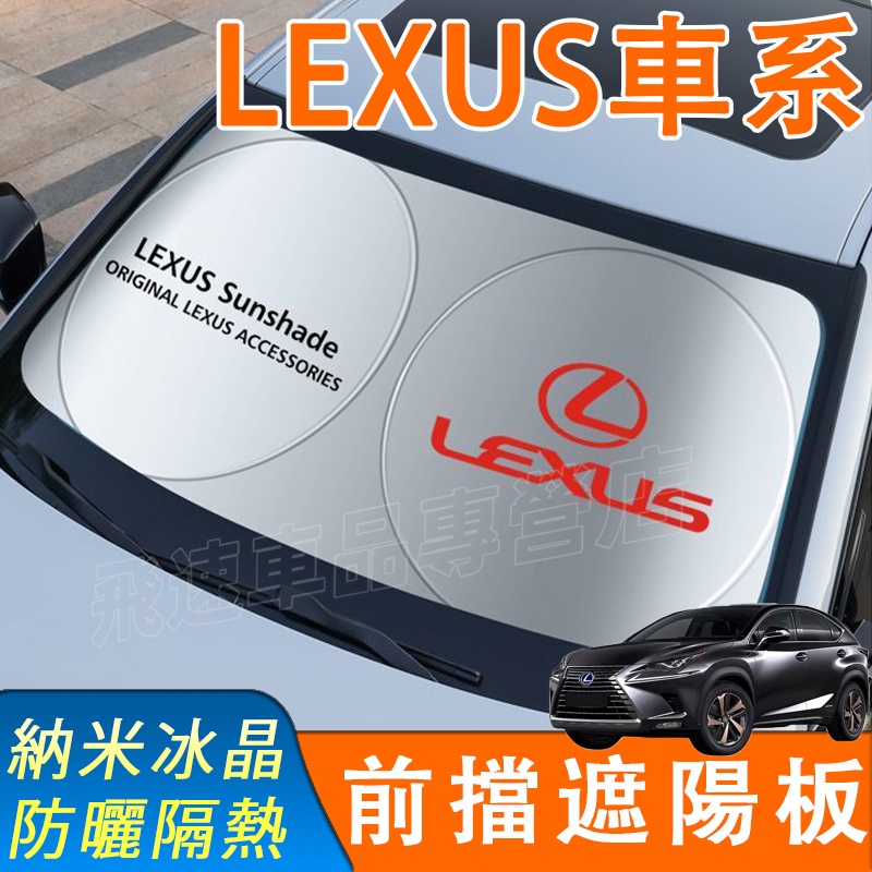 適用於凌志Lexus 遮陽擋 前擋遮陽簾ES200 RX300 ES300H NX200 LX570 UX遮陽簾 避光墊