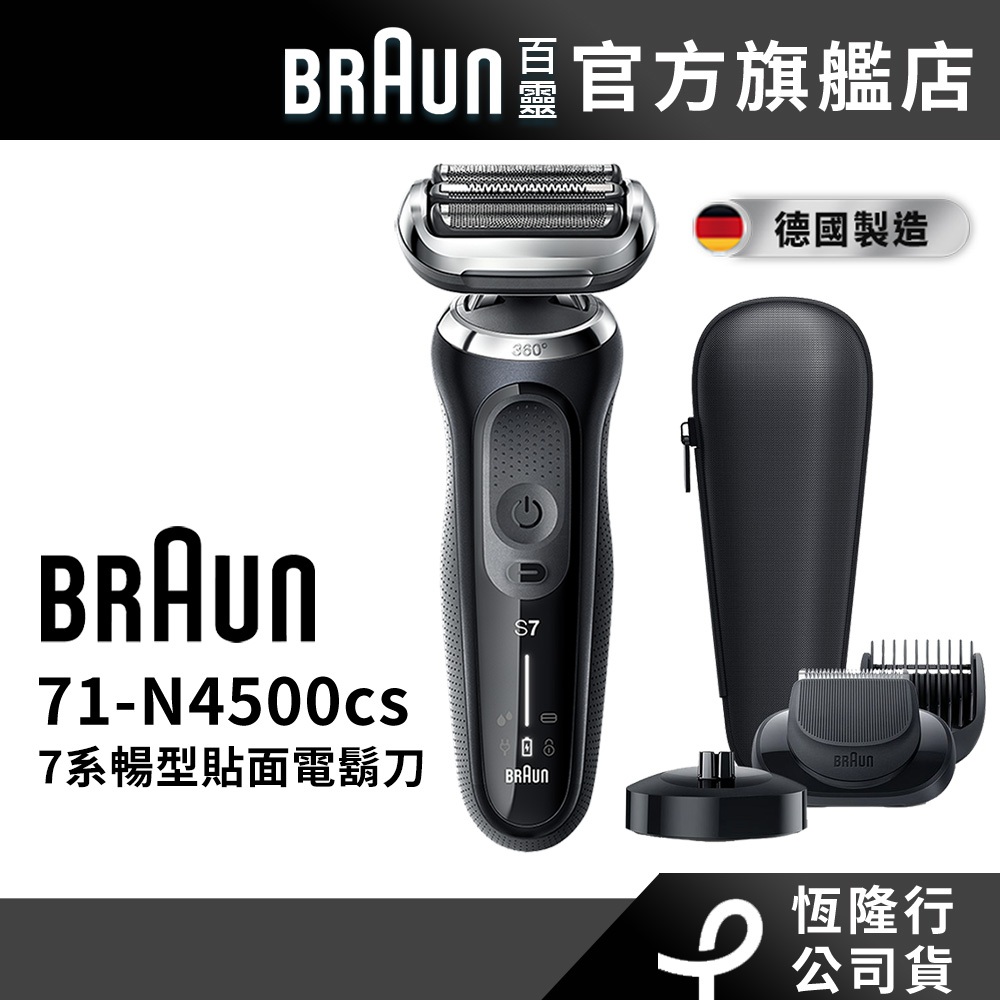 德國百靈BRAUN-新7系列暢型貼面電鬍刀71-N4500cs│官方旗艦店