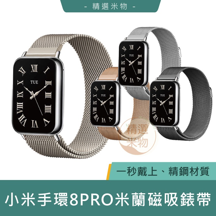 【台灣現貨🔥】小米手環8 PRO 小米手錶4 Redmi watch 4 通用錶帶 米蘭錶帶 金屬錶帶 磁吸錶帶 手錶