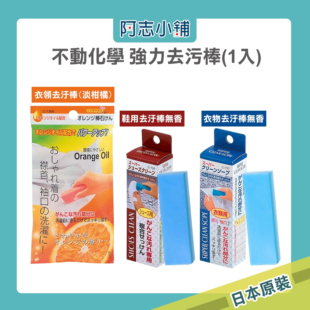 日本 不動化學 橘油配方衣領去污棒 衣物去漬 去污清潔劑 洗鞋棒 鞋子清潔 衣領清潔棒 阿志小舖