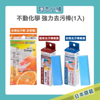 日本 不動化學 橘油配方衣領去污棒 衣物去漬 去污清潔劑 洗鞋棒 鞋子清潔 衣領清潔棒 阿志小舖