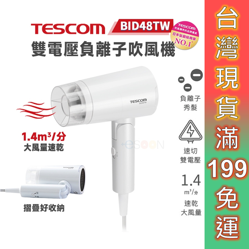 TESCOM BID48TW 雙電壓 負離子 吹風機【全新 免運】輕量 折疊式 原廠貨 一年保固 吹風機 國際電壓 旅用