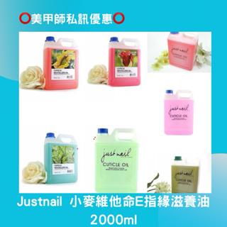 justnail 美甲指緣油 指緣滋養油 2000ml