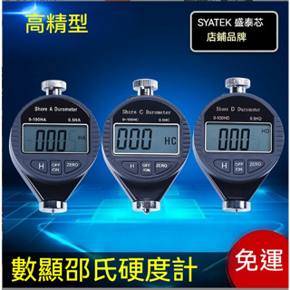 Syntek數顯邵氏硬度計硬度儀A/C/D型邵爾硬度表 橡膠/泡沫/硬塑膠