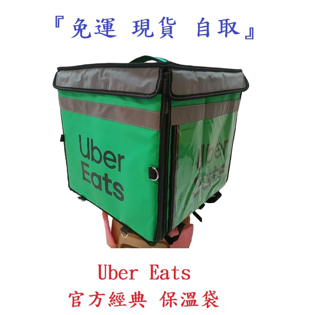 『免運 現貨 自取』UBER EATS 官方經典 保溫袋 大包 保溫箱