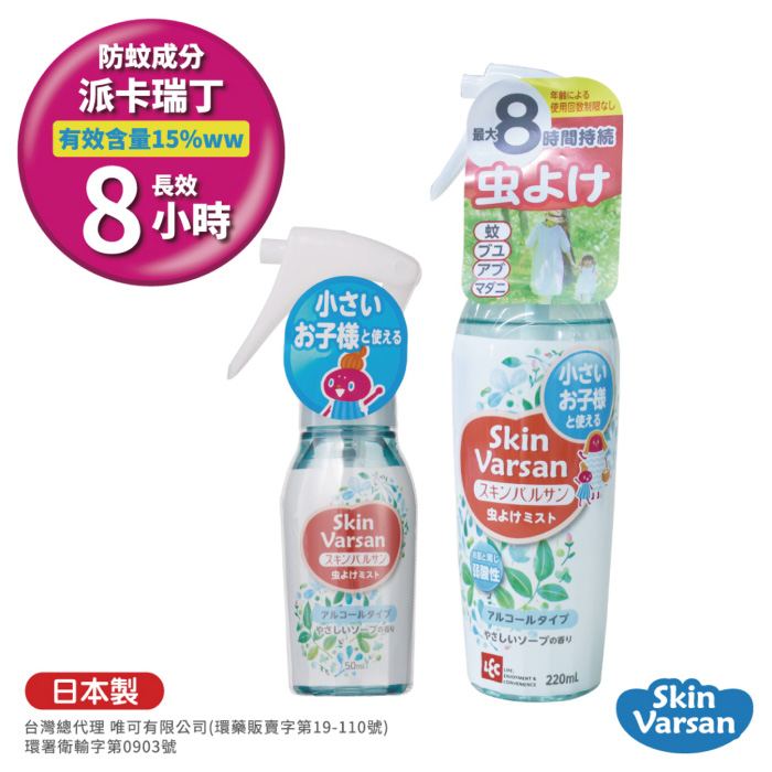 日本 Varsan 長效防蚊噴液-可噴肌膚(50ml/ 220ml)日本製|派卡瑞丁【麗緻寶貝】