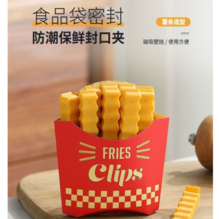 薯條造型 冰箱磁吸 食物密封夾 零食封口夾 密封夾 食物封口 封口夾 造型封口夾 保鮮夾 密封棒 零食夾