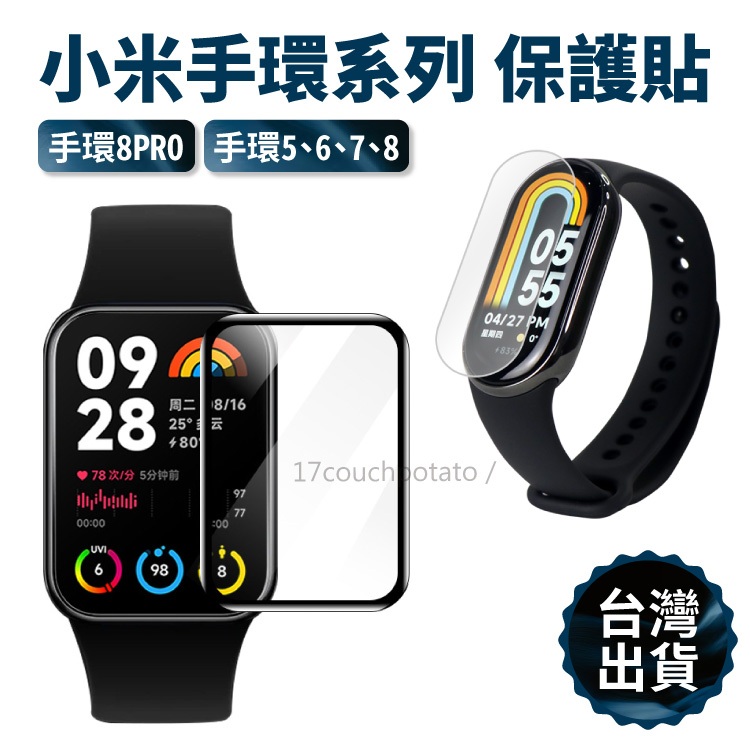 【免運+現貨】小米手環7&amp;8螢幕保護貼 手環5/6/7 手環8pro 紅米4 Redmi Watch 4 貼膜 螢幕貼