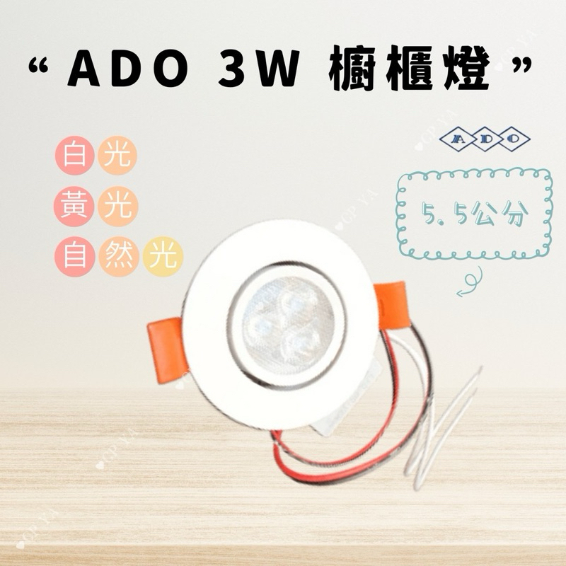 【CP YA】ADO 3W LED 超薄崁燈 厚2.3公分 開孔5.5公分 薄型 櫥櫃燈 櫥櫃崁燈可調角度 0704K