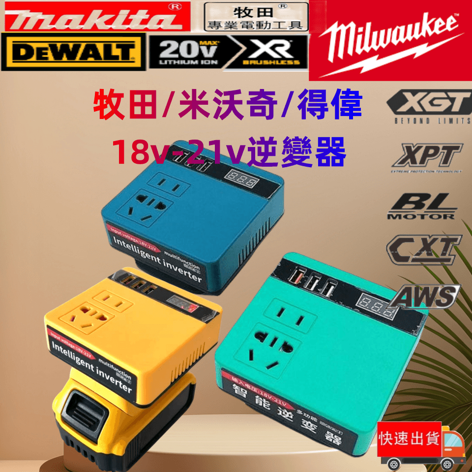 新店開業 正弦波逆變器 數顯款牧田/得偉/米沃奇18v 逆變器 18v轉交流110v電流 行動電源露營神器應急電源