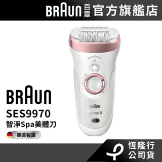 德國百靈BRAUN SES9970 智淨Spa美體刀/除毛刀 附美膚儀│官方旗艦店