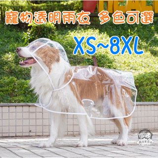 🇹🇼XS~8XL 寵物透明雨衣 寵物雨衣 狗雨衣 大狗雨衣 狗雨衣 透明雨衣 *舞動幸福*