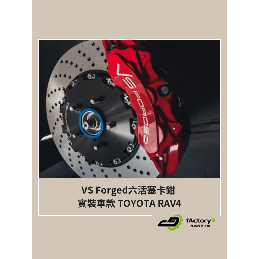 【九號汽車】VS FORGED超級大六活塞卡鉗煞車套件 380mm TOYOTA RAV4