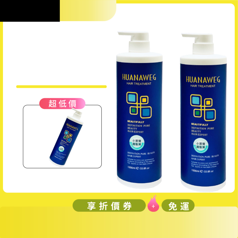 大送小原渴望 H2O(華納葳格) 小蒼蘭護髮素買大1000ml 送300ml小蒼蘭洗髮精349元~免運~還有滿額好禮