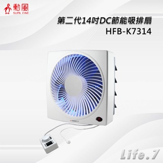 【SUPA FINE 勳風】第二代14吋DC節能吸排扇(HFB-K7314)