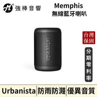 Urbanista Memphis 無線藍牙喇叭 台灣官方公司貨 | 強棒音響
