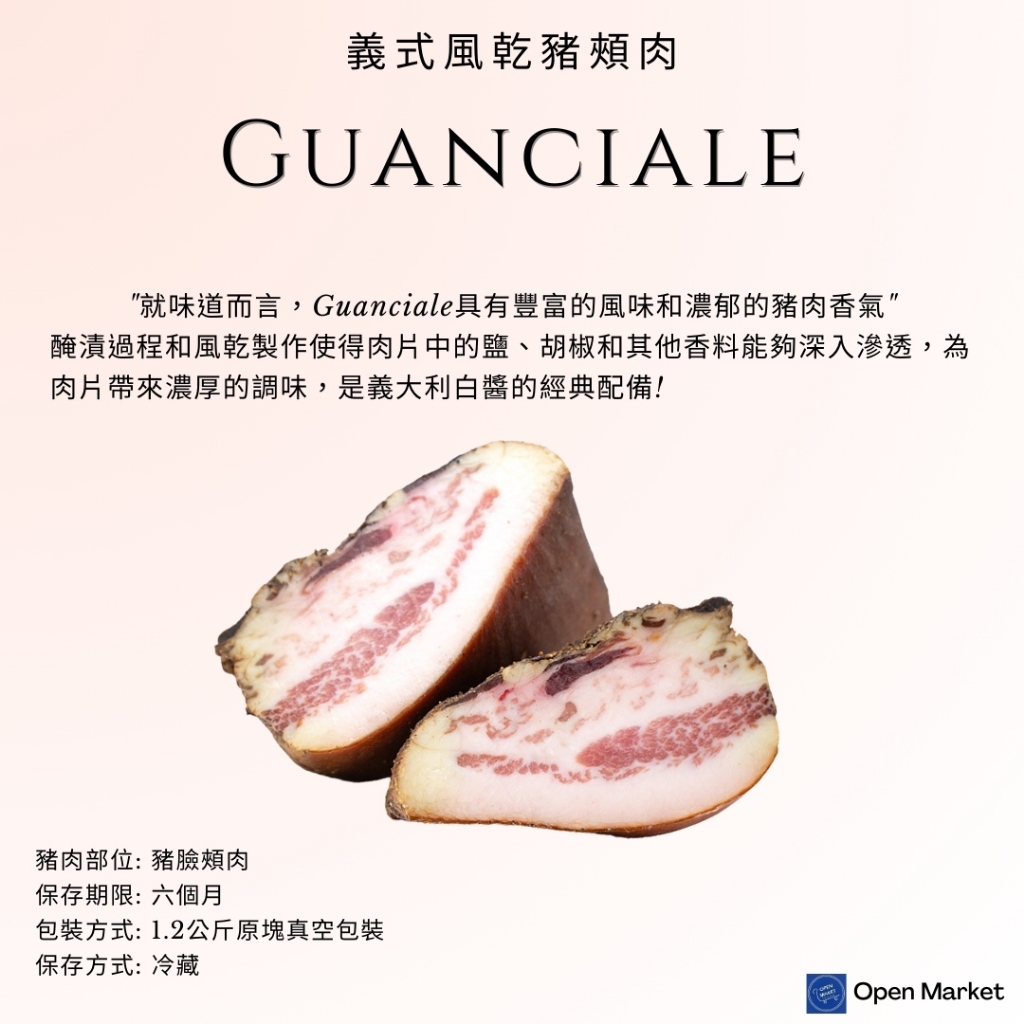 🇮🇹義式風乾豬頰肉 Guanciale  原塊1.2公斤  | 原塊真空包裝 | Carbonara義大利白醬首選