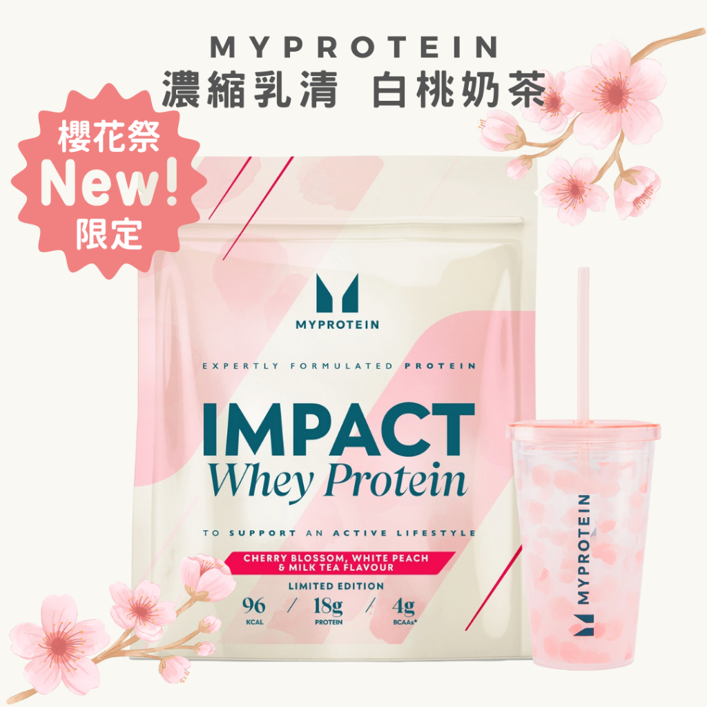 【櫻花季限定】MYPROTEIN Impact 乳清蛋白粉1公斤-白桃奶茶口味/櫻花季隨行杯460ml