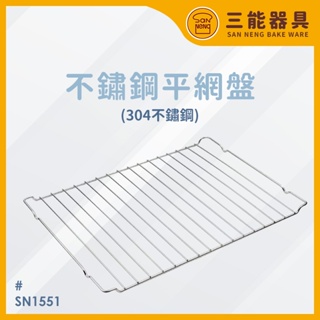 三能 不鏽鋼平網盤 不銹鋼平網盤 SN1551 UNOX 旋風烤箱 平網盤 網盤