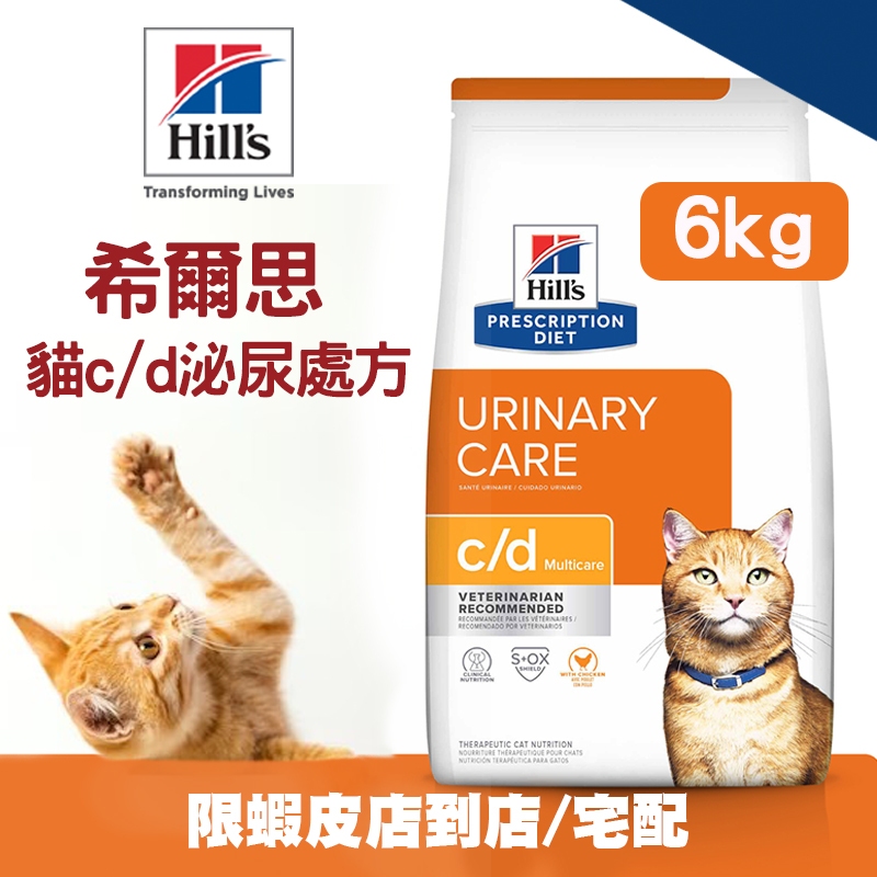 【Hills希爾思】處方貓糧-c/d泌尿系統 6kg