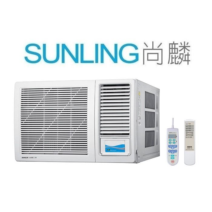 尚麟SUNLING 三洋 單冷 定頻窗型冷氣 SA-R72G右吹 2.5噸 11~12坪 另有 AW-PC72R