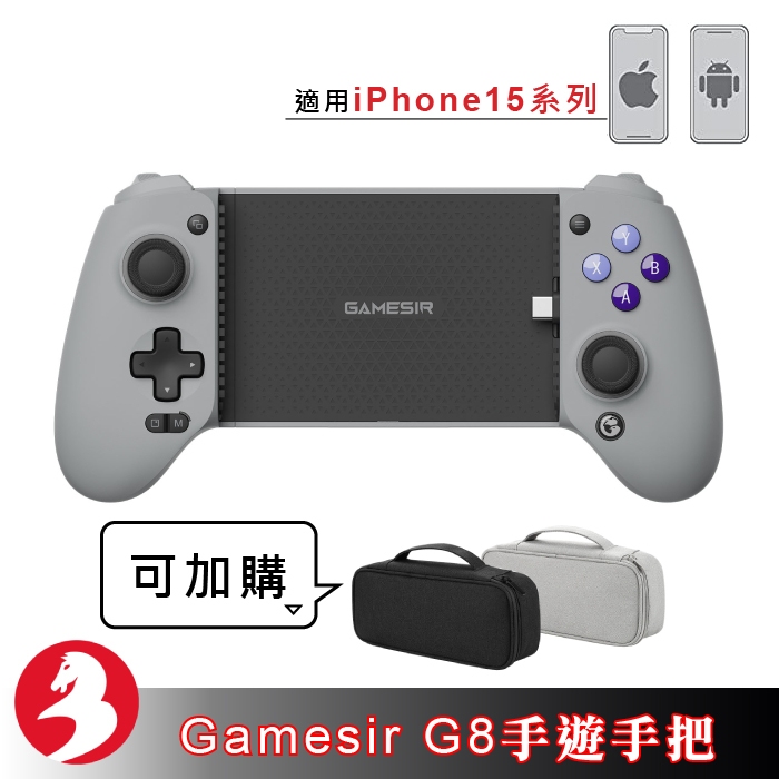 Gamesir G8手把雙霍爾搖桿雙背鍵iphone15安卓遊玩巔峰極速DELTA模擬器原神加購優惠收納包[台灣發貨]