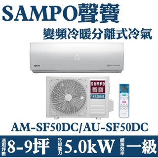 聊聊全網最低♥臺灣本島配裝--AU-SF50DC/AM-SF50DC【SAMPO 聲寶】變頻冷暖分離式冷氣