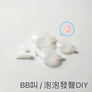 【台灣出貨】現貨 寵物玩具 BB哨子 發聲氣囊 DIY修補工具 寵物玩具修補 啾啾發聲器 Bb叫 氣囊 發聲玩具