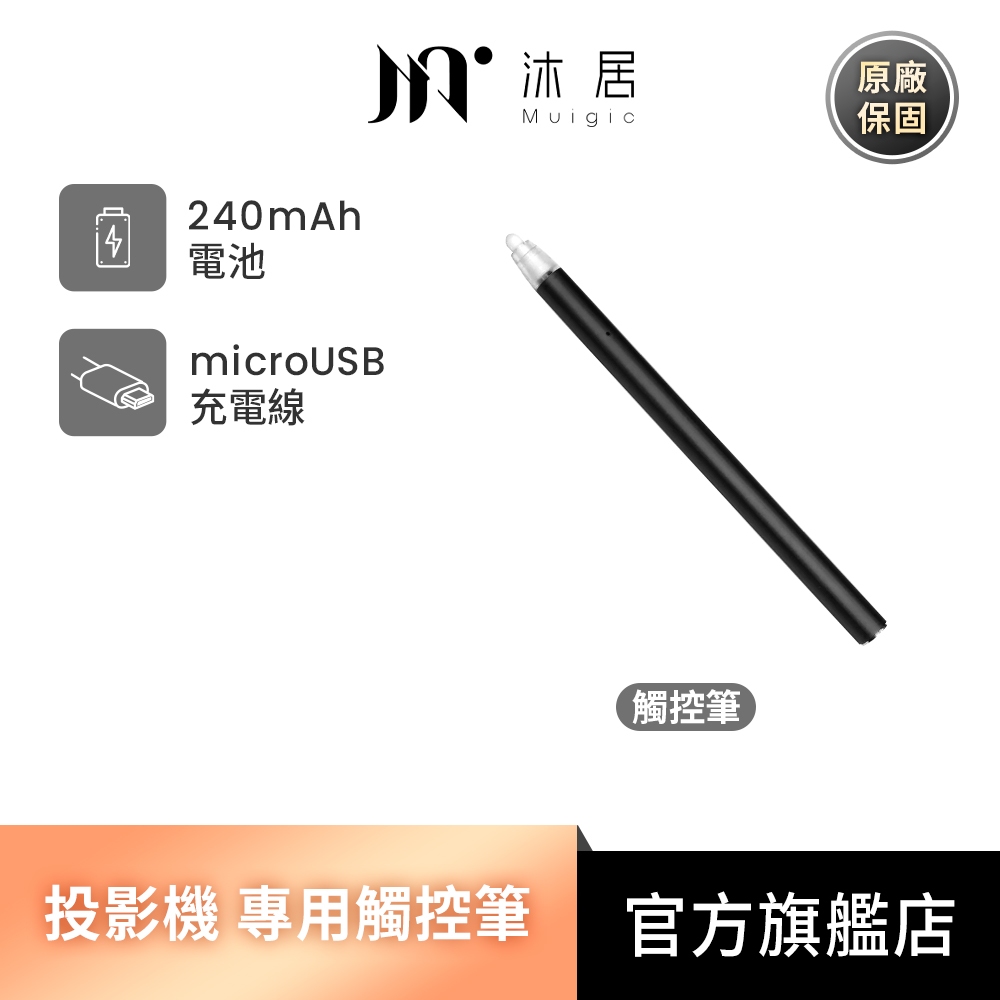 Muigic沐居 小沐觸控投影機 專用觸控筆 紅外線感應 內建電池 USB充電
