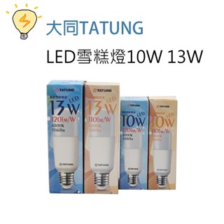 大同TATUNG LED 10W 13W 雪糕燈/冰棒燈