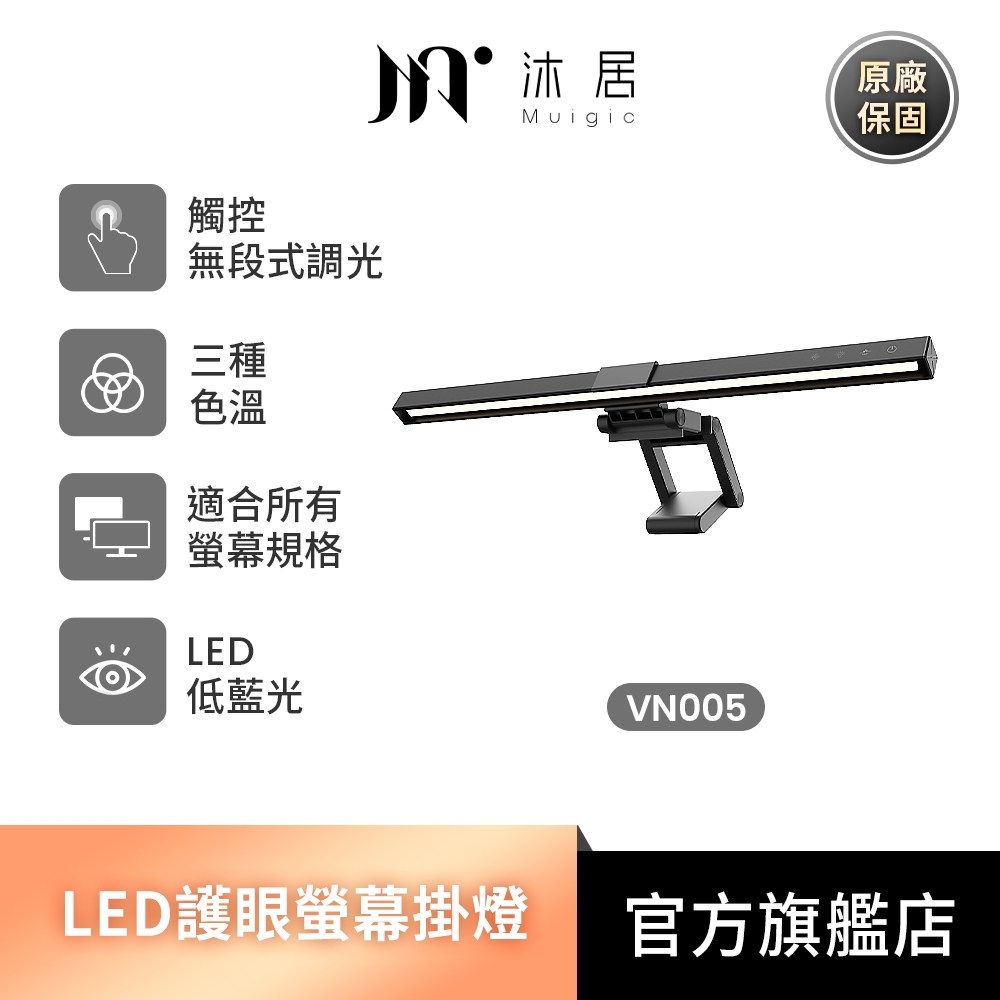 Muigic沐居 螢幕掛燈 LED護眼 可觸控 三種色溫 無段式調光 USB供電 無螢幕反光 VN005