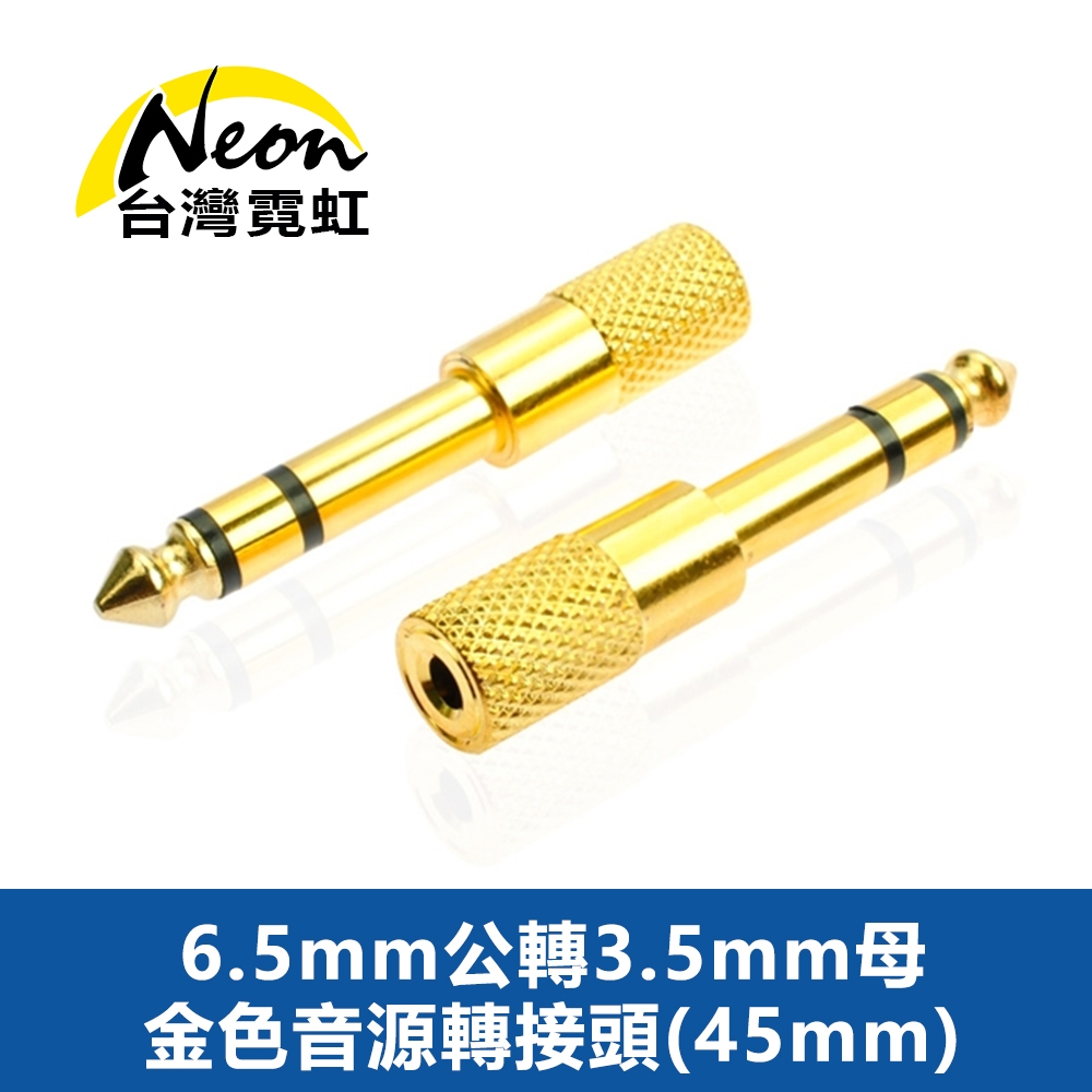 台灣霓虹 6.5mm公轉3.5mm母金色音源轉接頭(45mm) 6.3mm適用 音響 麥克風 電子琴 音頻轉接頭