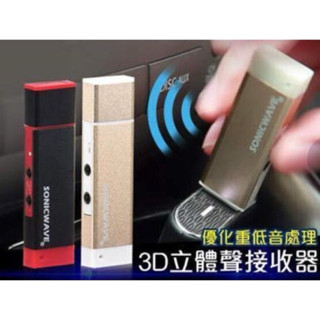AUX1車載無線藍芽播放器 3D立體聲藍芽接收器 藍牙車用MP3 音質超好 霧黑金?外殼 霧金金屬外殼 兩色任選