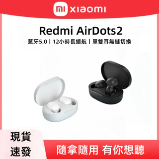 當天發貨·小米 Redmi AirDots2 真無線 藍牙耳機 音樂耳機 無線耳機 藍牙5.0 紅米耳機